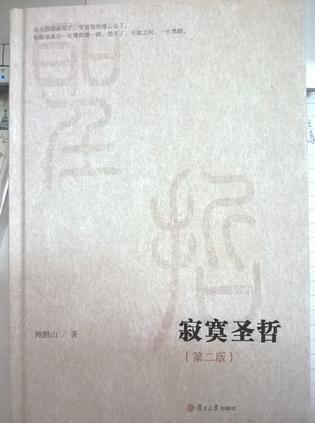 寂寞圣哲（第二版）