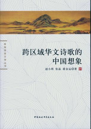 跨区域华文诗歌的中国想象