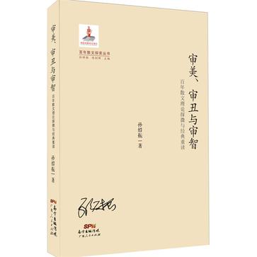 审美、审丑与审智
