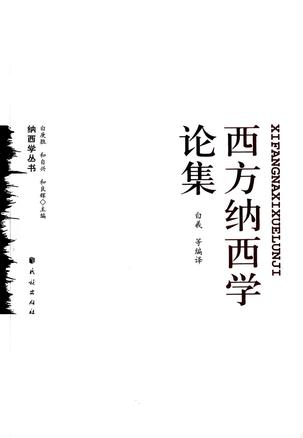 西方纳西学论集