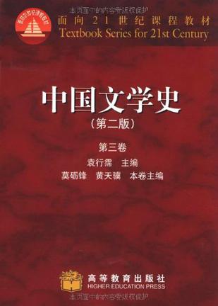 中国文学史（第三版）（第三卷）
