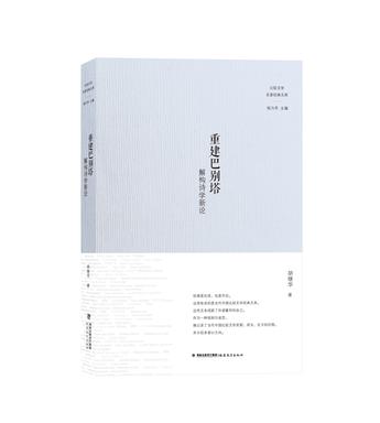 重建巴别塔:解构诗学新论