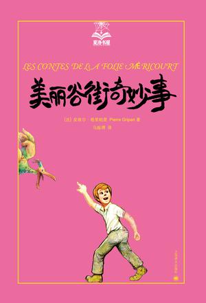 美丽谷街奇妙事