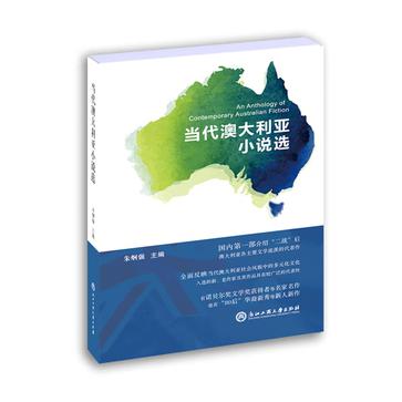 当代澳大利亚小说选