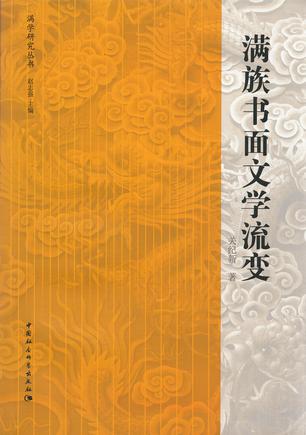 满族书面文学流变