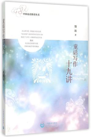 童话写作十九讲