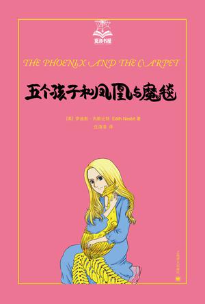 五个孩子和凤凰与魔毯