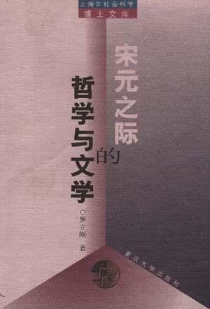 宋元之际的哲学与文学