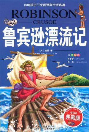 鲁宾逊漂流记