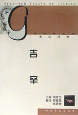 吉辛经典散文选(英汉对照)