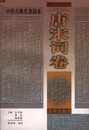 唐宋词卷