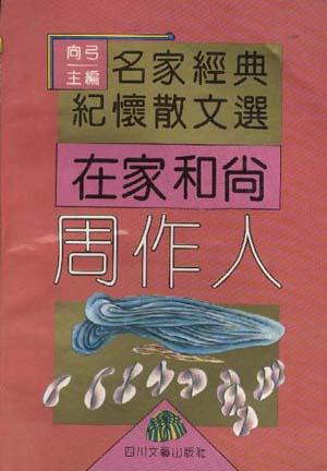在家和尚--周作人