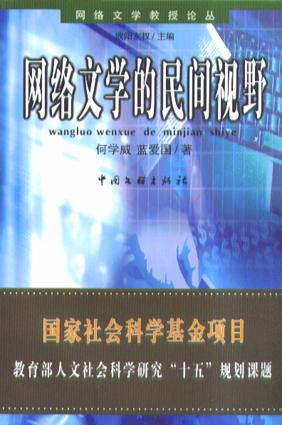 网络文学的民间视野