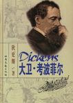 大卫・考波菲尔