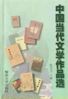 大学生必读--中国当代文学作品选--上中下