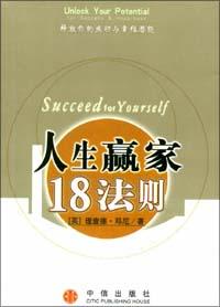 人生赢家18法则