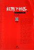 红旗下的蛋：70年代出生之红男绿女