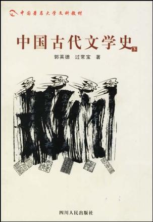 中国古代文学史（下）