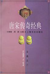 唐宋传奇经典