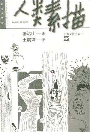 人类素描