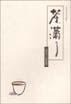 茶满了