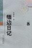 缅边日记