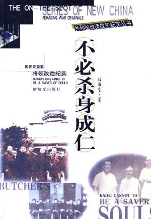 不必杀身成仁--国民党重要将领改造纪实