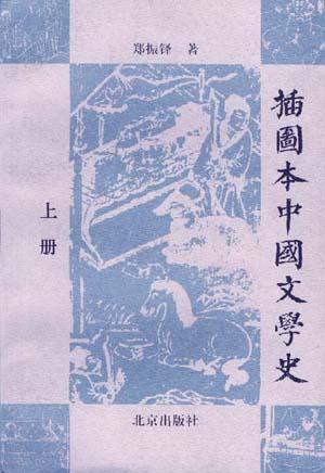 插图本中国文学史（上下精装）