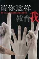 请你这样教育我