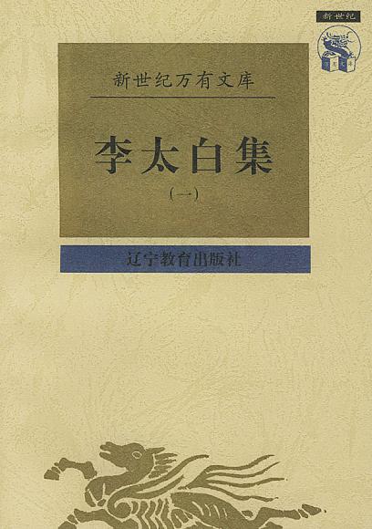 李太白集（全二册）