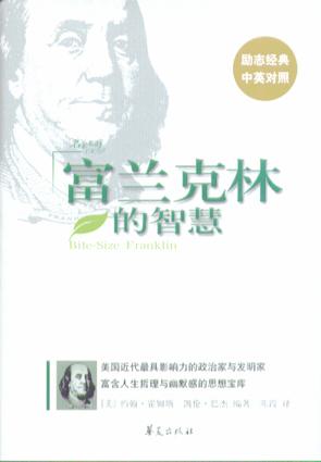 富兰克林的智慧