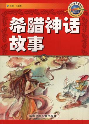 希腊神话故事