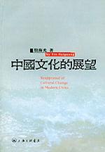 中国文化的展望