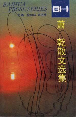 萧乾散文选集