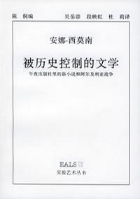 被历史控制的文学