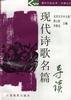 文学系列--现代诗歌名篇导读