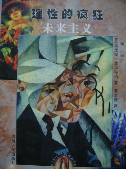 理性的疯狂---未来主义