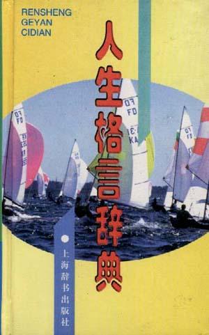 人生格言辞典