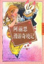 阿丽思漫游奇境记