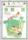 彼得.潘-世界经典童话系列丛书