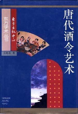 唐代酒令艺术