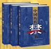 中国历代禁书(全三册)