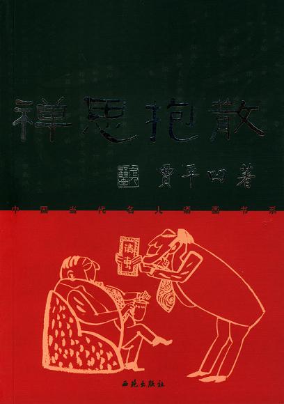 禅思抱散