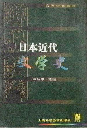 日本近代文学史