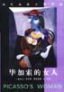 毕加索的女人
