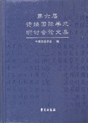 第六届诗经国际学术研讨会论文集