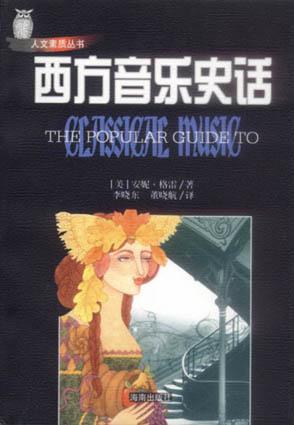 西方音乐史话 西方音乐史话