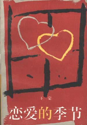 恋爱的季节
