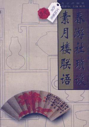 春游社琐谈素月楼联语/文玩鉴赏丛书