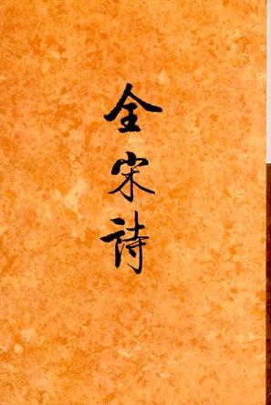 全宋诗 第60册